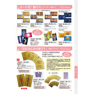 授与品頒布品とお守り – 本尊・お守り（台）